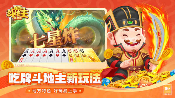 途游欢乐斗地主