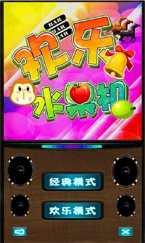欢乐水果机游戏手机版