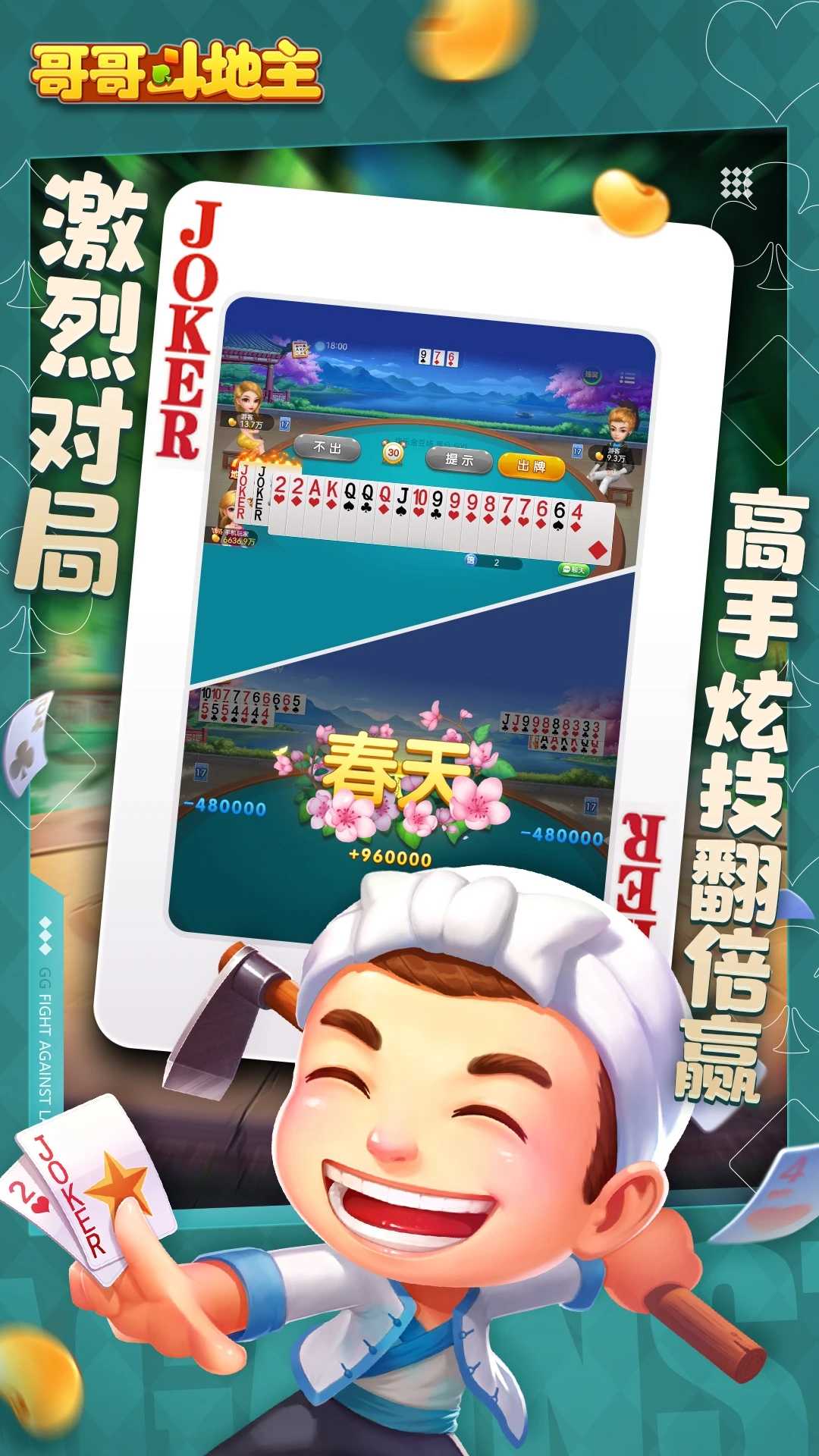 哥哥斗地主单机版正版