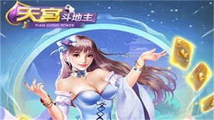 天宫斗地主送6元救济金正版