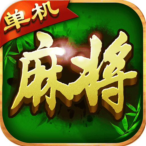 单机麻将经典版