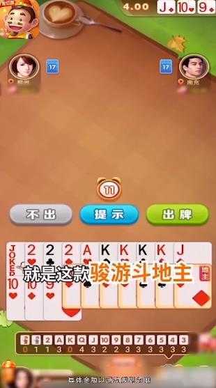 骏游斗地主官方免费版