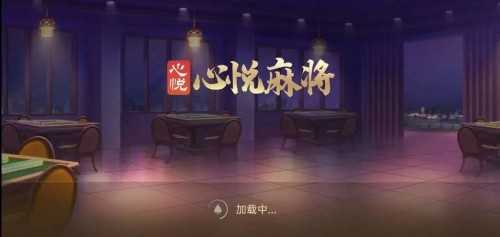 心悦麻将安卓版最新版