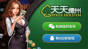 天天德州手游免费版最新版