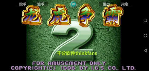 龙虎争霸2大满贯街机