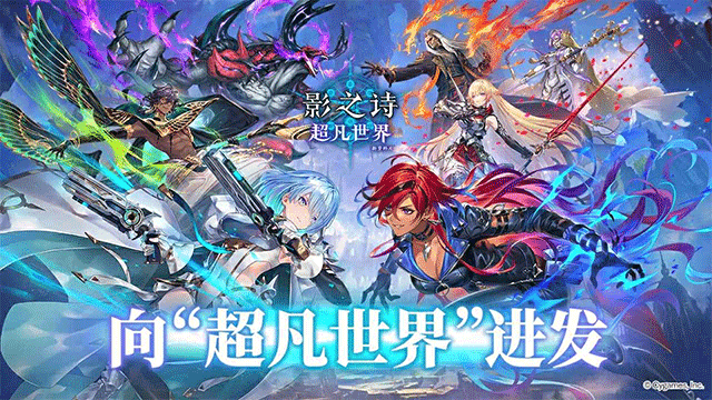 影之诗Worlds Beyond