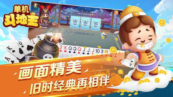 单机斗地主免费版安卓版