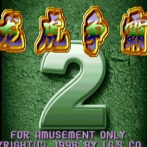 龙虎争霸2大满贯街机苹果版