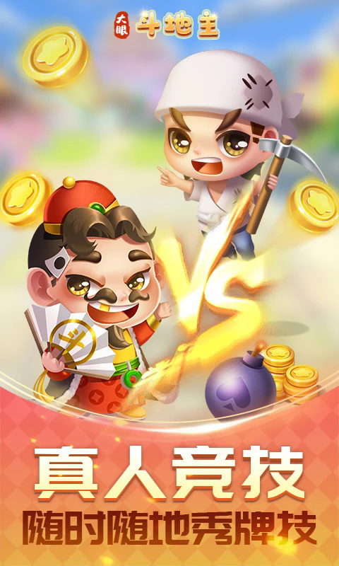 大眼斗地主新版本