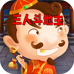 三人斗地主官网版