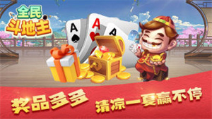 全民斗地主  v1.0.1