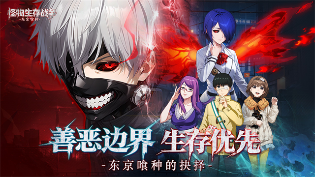 怪物生存战争东京喰种