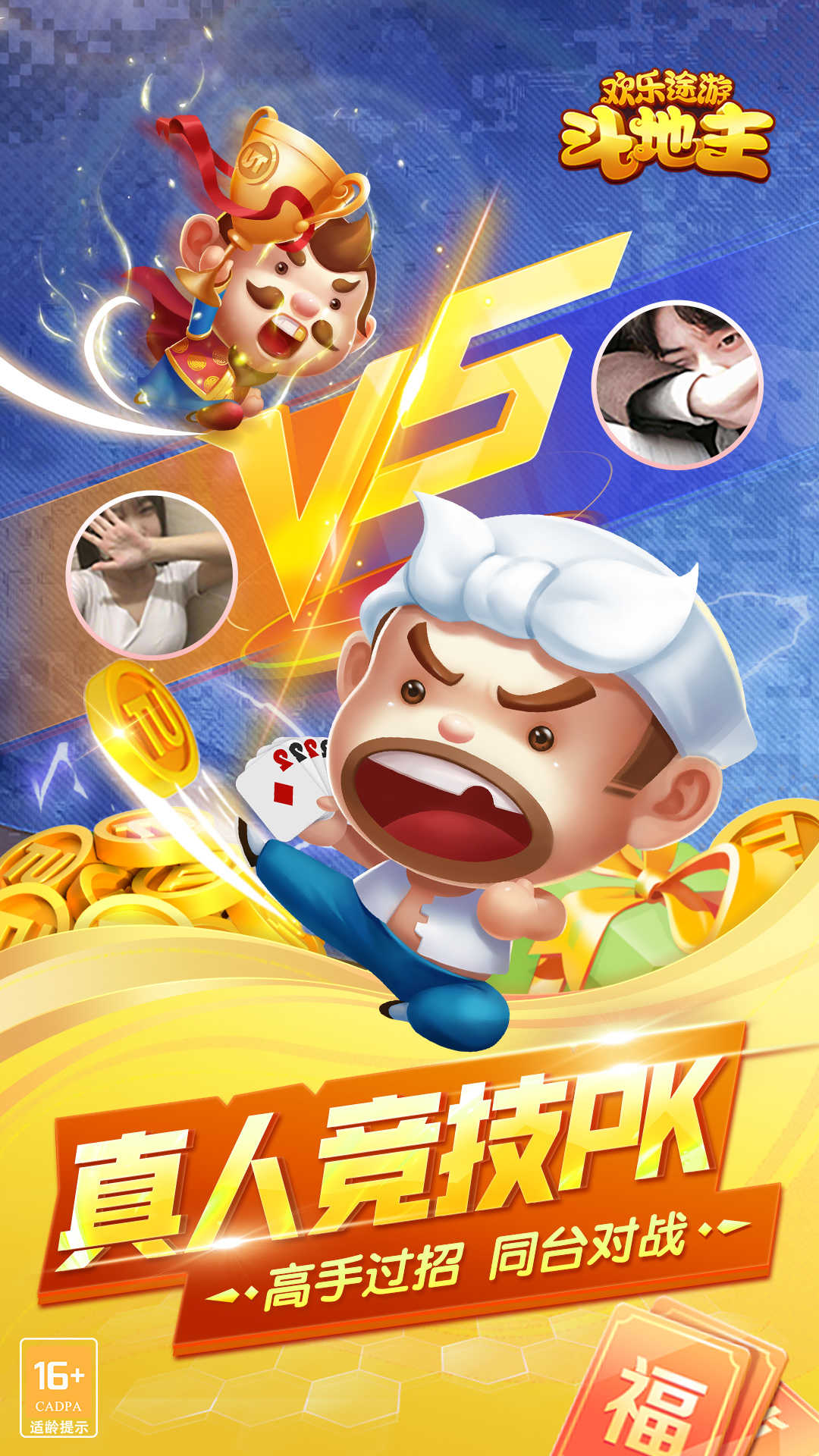 欢乐途游斗地主