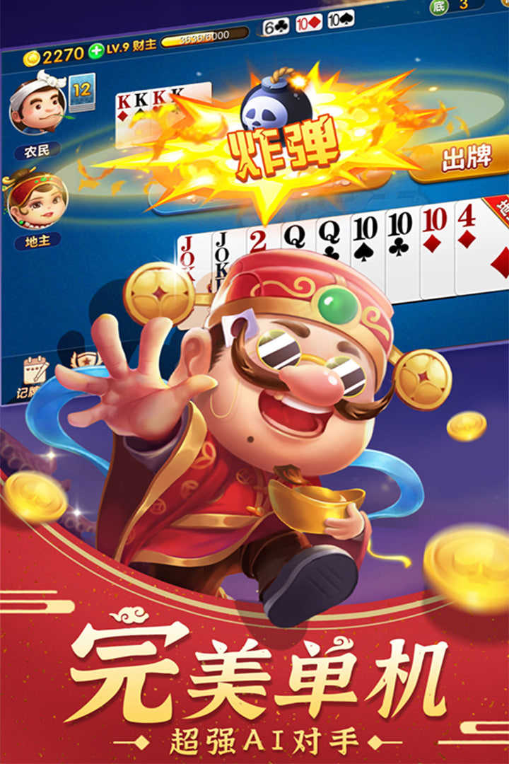 好玩斗地主手游