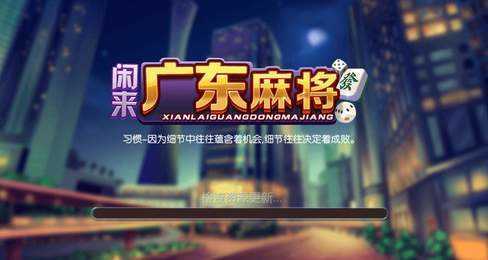 闲来广东麻将2026官网正版
