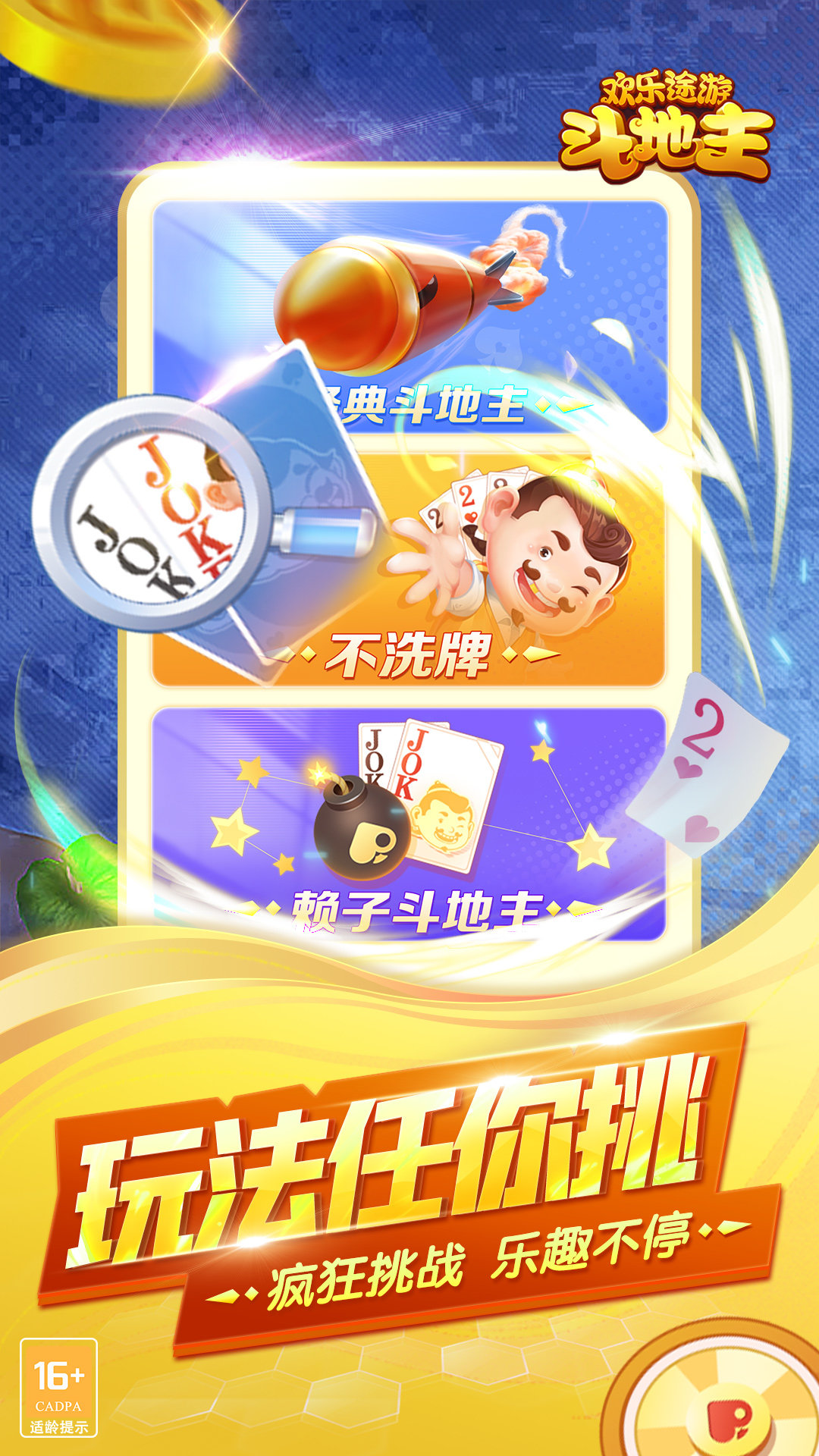 欢乐途游斗地主官网版