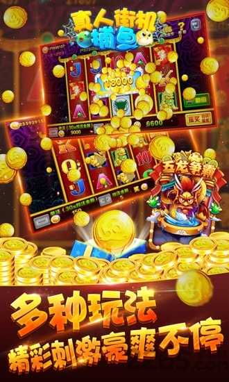 真人街机捕鱼游戏