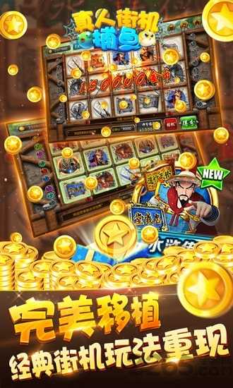 真人街机捕鱼游戏