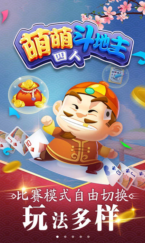 萌萌四人斗地主官方版