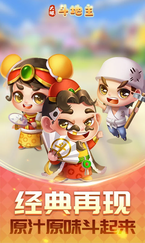 大眼斗地主新版本