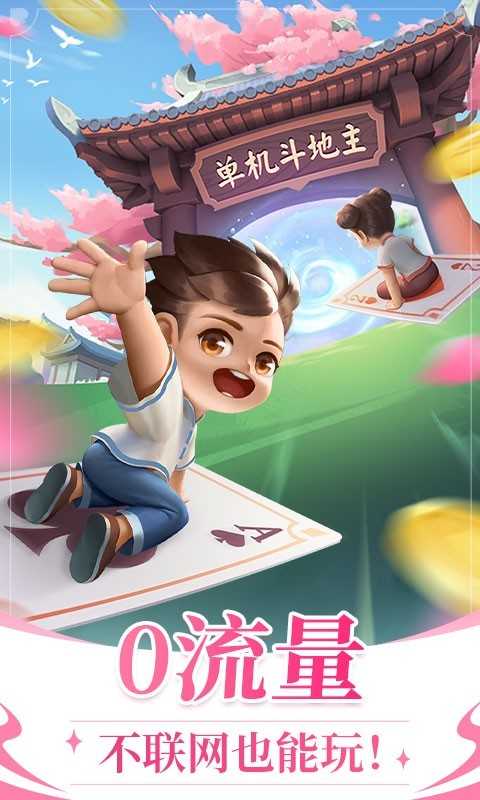 单机斗地主永久免费版