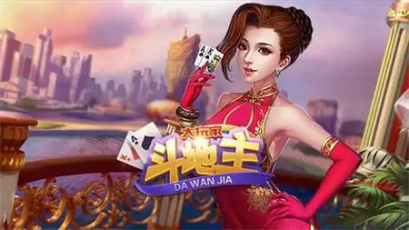 dwj大玩家斗地主正版