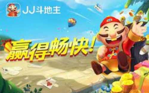 jj斗地主游戏手机版