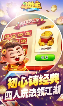 欢乐四人斗地主新版官网版