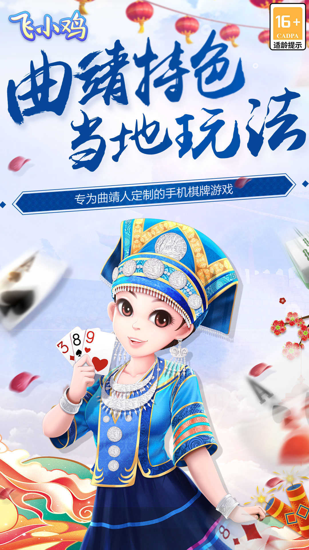 飞小鸡曲靖麻将正版
