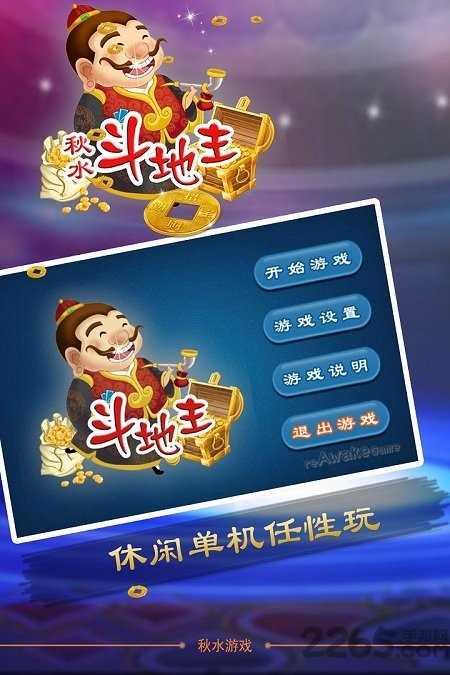 秋水伊人斗地主单机版