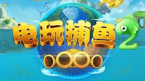 电玩捕鱼2官网版