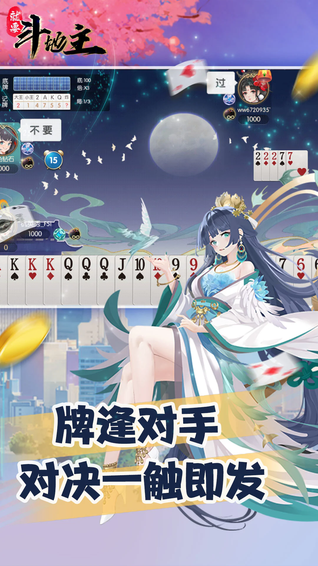 就要斗地主真人版