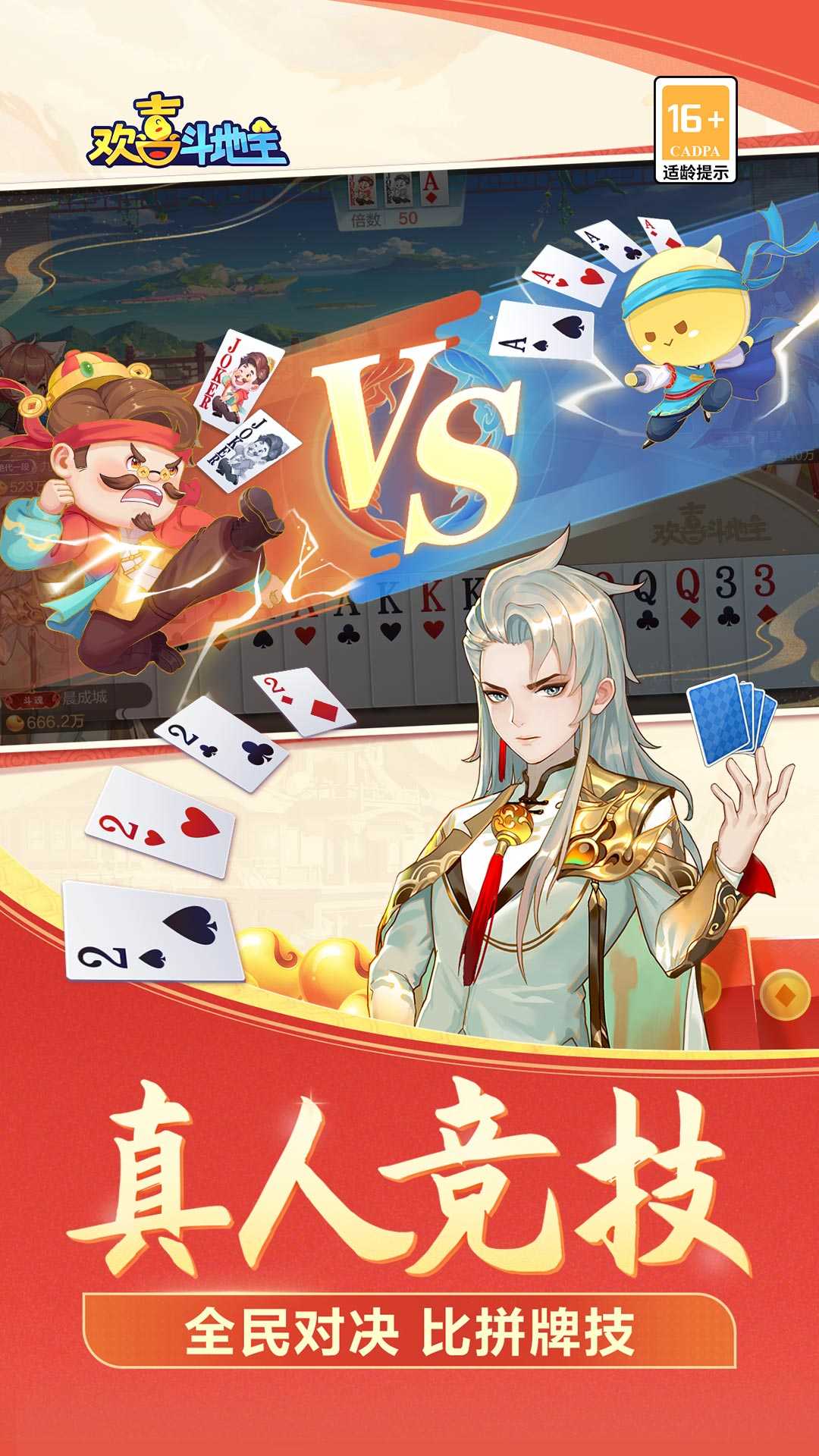 欢喜斗地主官方正版游戏