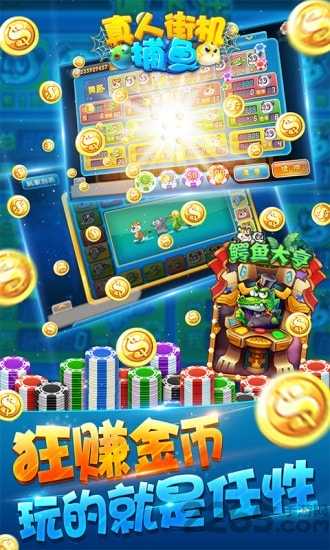 真人街机捕鱼游戏