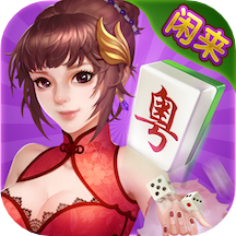 闲来广东麻将新版安卓版