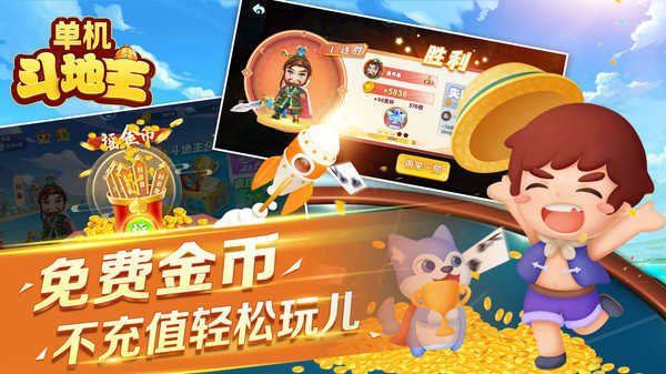 单机斗地主免费版安卓版