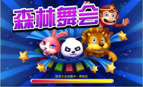 3D森林舞会单机版手机2026