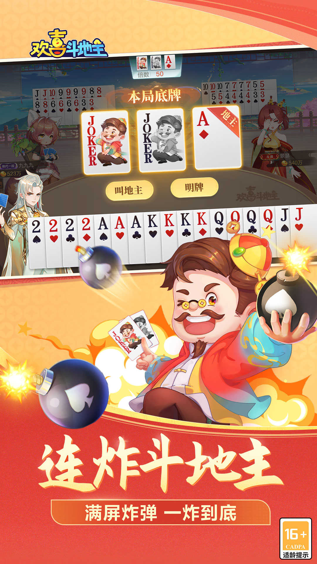 欢喜斗地主官网版