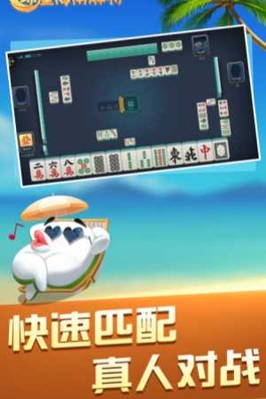 琼崖海南麻将平台