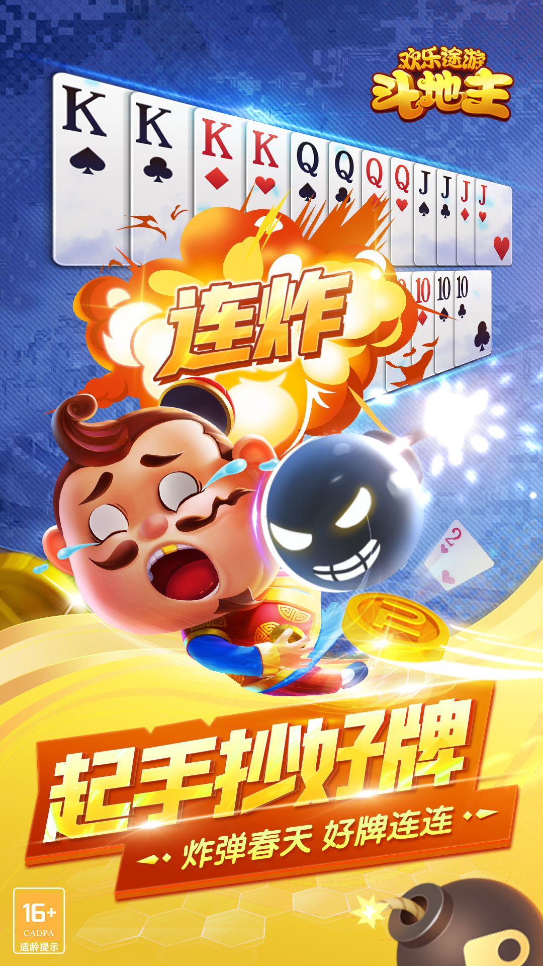 欢乐途游斗地主官网版