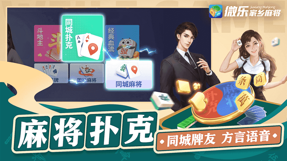 微乐家乡麻将官方版新版