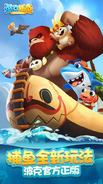 波克捕鱼老旧版本  v1.2.8