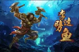 老版本李逵捕鱼2026