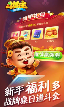 欢乐四人斗地主