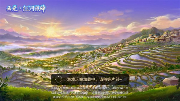 红河西元红河棋牌2020版