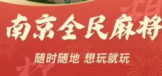 南京全民麻将正版