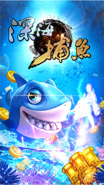 深海捕鱼精装版