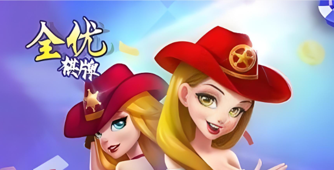 全优棋牌