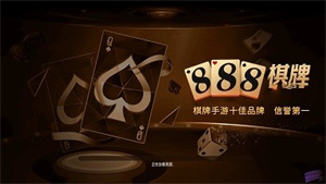 888棋牌最新版安卓版