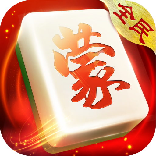 全民内蒙麻将正版